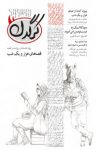کتاب مجله هفتگی کرگدن شماره ۴۳ (نسخه PDF) نوشته  گروه نویسندگان